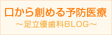 口から創める予防医療～足立優歯科BLOG～